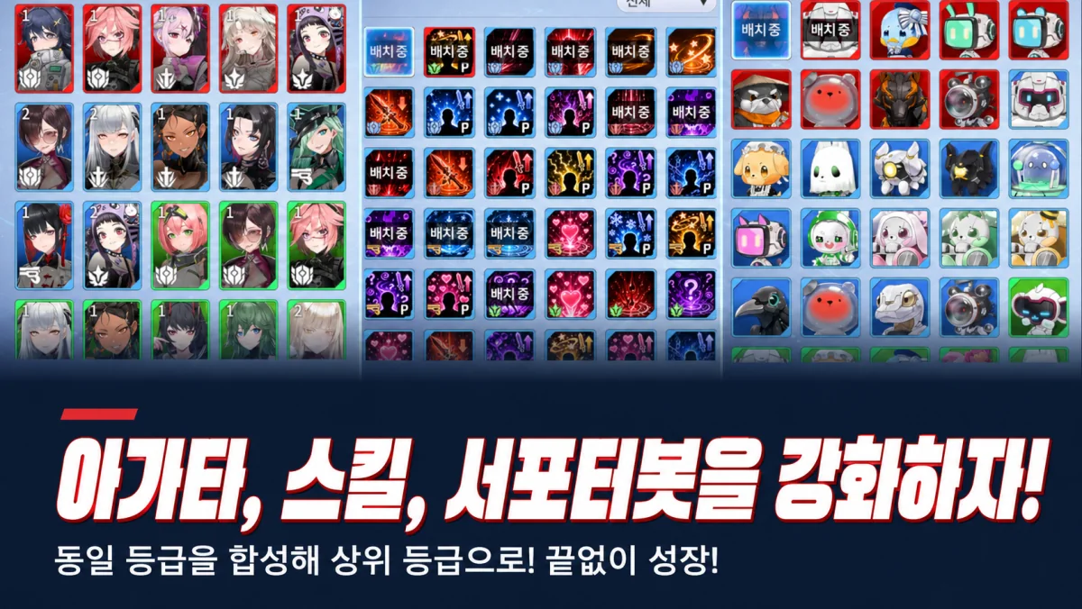 아가타, 스킬, 서포터봇을 강화하자