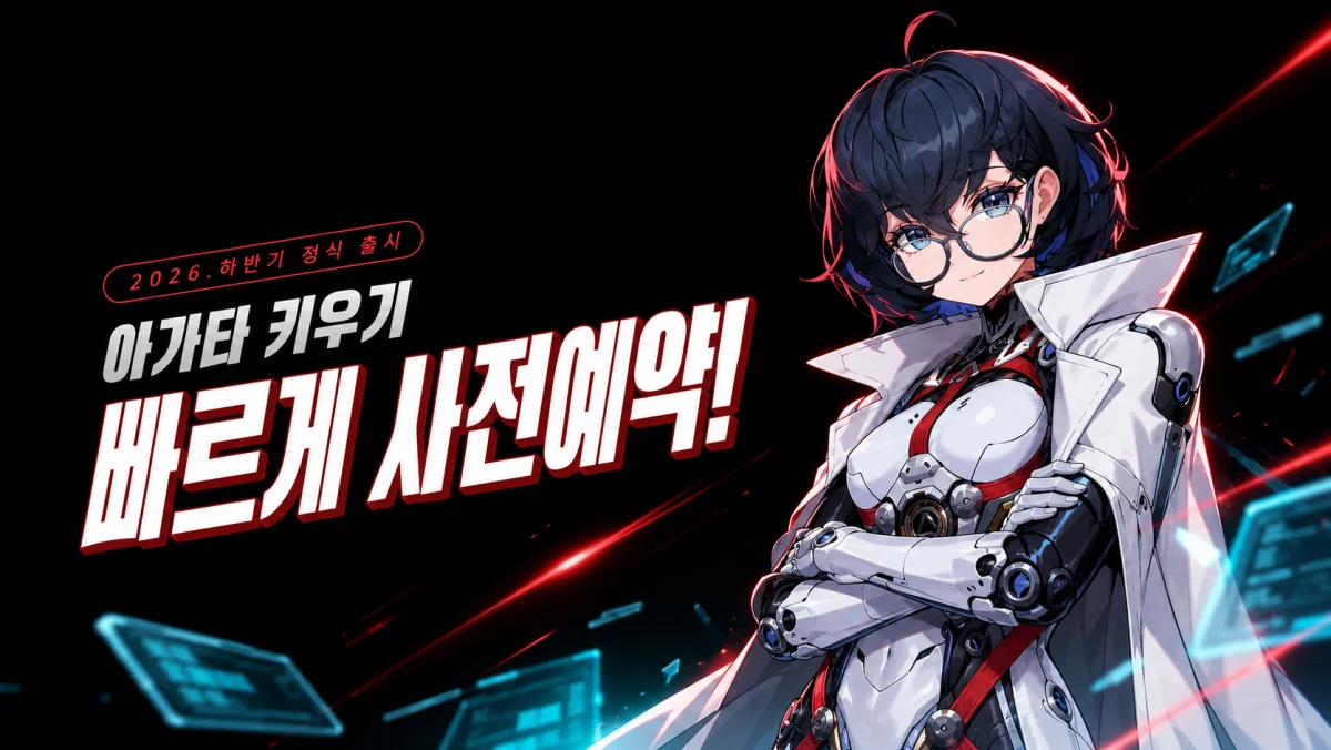 아가타 키우기 빠르게 사전예약
